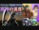 生きることに必死なクトゥルフ『死神の速度』 Part ３：発見