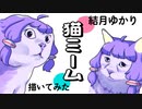 結月ゆかりで猫ミーム描いてみた