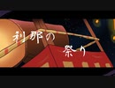 刹那の祭り/IA