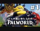 【パルワールド / palworld】ジャギ様とゆっくりの修羅の世界旅路日記 第七話【ゆっくり実況プレイ】