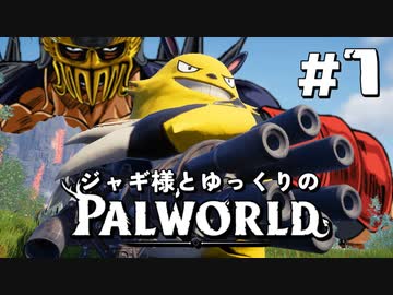 【パルワールド / palworld】ジャギ様とゆっくりの修羅の世界旅路日記 第七話【ゆっくり実況プレイ】