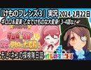 「けものフレンズ3」実況　2024 2月22日