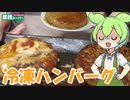 【業務スーパー】ハンバーグ３種を食べていくよ！【ずんだもん・四国めたん】