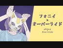 フォニイ × オーバーライド【マッシュアップ】