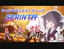 東北きりたんと行くチャンミSPRINT杯グレードA決勝【ウマ娘】【VOICEROID実況】