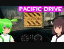 【Pacific Drive】不安定な危険ゾーンをドライブする 前編【東北きりたん/ずんだもん実況】