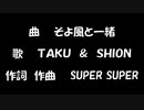 そよ風と一緒／TAKU　＆　SHION