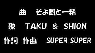 そよ風と一緒／TAKU　＆　SHION