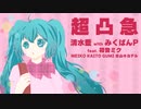 超凸急／清水藍 with みくばんＰ feat.初音ミク MEIKO KAITO GUMI 氷山キヨテル