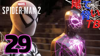 【初見】改心させたのはマイルズの心の広さ Marvel's Spider Man2 part29