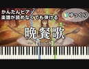 【晩餐歌】～tuki.～ 楽譜が読めなくても弾ける 簡単ピアノ 初心者向け 初級 ゆっくり練習用『Bansanka』"Dinner song" for piano beginners