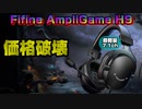 【商品紹介】価格設定がバグってる「FIFINE AmpliGame H9」を徹底レビューします！【スイッチ/PS5/PS4/PC/BF2042/バトルフィールド2042】