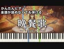 【晩餐歌】～tuki.～ 楽譜が読めなくても弾ける 簡単ピアノ 初心者向け 初級 原曲テンポver.『Bansanka』"Dinner song" for piano beginners