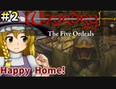 【ウィザードリィ外伝 五つの試練】東方自機組とWizardry Happy Home!編#2【ゆっくり実況】