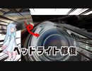 ヘッドライト・リペアー・アオイチャン