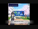 思い出の街はため息（卒業ソング）feat：花隈千冬