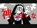 神っぽいな　歌ってみた（Nowa ver.）