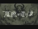悪魔の踊り方 を 歌ってみた 【 Uu 】