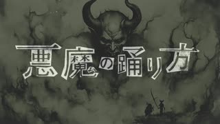 悪魔の踊り方 を 歌ってみた 【 Uu 】