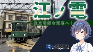 「江ノ島電鉄」で雨の日の湘南へ！【CeVIO解説旅行】