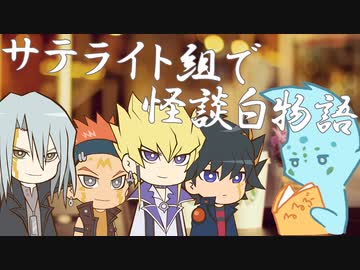 サテライト組で「怪談白物語」