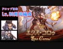 [グラブル]エクスコロゥ神滅戦Lv80周回編成