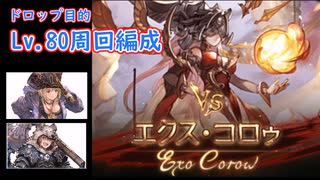 [グラブル]エクスコロゥ神滅戦Lv80周回編成