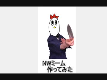NWミーム作ってみたンゴ