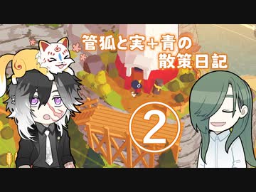 管狐と実＋青の散策日記◇2