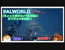 【パルワールド】(ちょっとだけ)レベルの高いダンジョンに挑戦！ #13【ゆっくり実況】
