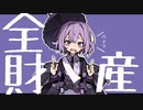 散財全財産　/ 裏命 & Mai