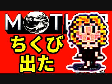 初めてのネェェェェェス！【MOTHER2初見実況プレイ】part21