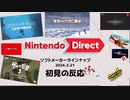 ただのゲーム好きがニンテンドーダイレクト ソフトメーカーラインナップ 2024.2.21に反応するだけ【実況】