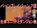 【アニメ感想】バーンブレイバーン7話「生体ユニットとダンジョン飯」