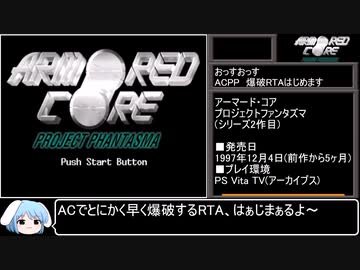 アーマード・コア　プロジェクトファンタズマ　通信施設爆破RTA　30秒83【RTA in HONSHA - 超爆破RTA 2023】