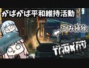 【Escape from Tarkov】国連軍に入りタルコフ市の平和を守りたい琴葉茜