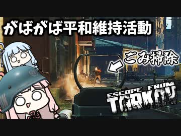 【Escape from Tarkov】国連軍に入りタルコフ市の平和を守りたい琴葉茜