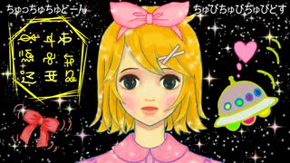 星空ハーモニー☆ / 鏡音リン　鏡音レン