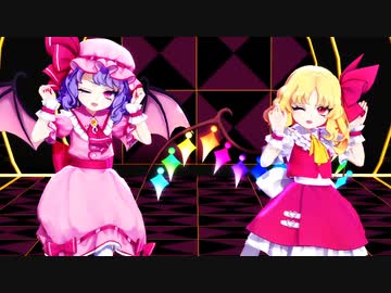 【東方MMD】レミリア×フランドール「愛包ダンスホール」