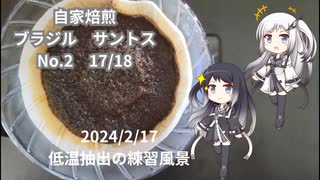 ハンドドリップ珈琲抽出の練習風景20240217【自家焙煎】【初心者】