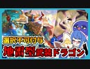 その構築、『選択不可ディフェンスモード』で詰まないか？なアンリミ武装ドラゴン【シャドウバース/Shadowverse】【音街ウナ実況/ボイスロイド実況】