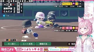 速報！こんこよ甲子園！！７日目（２/２）　