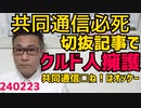 共同通信「クルド人憎悪を煽るなぁぁ！」大事な部分を隠蔽報道し必死の擁護「日本人□ね！」と言われても帰れって言うなってことらしい「共同通信記者□ね！」って言っても笑って許してもらえそう240223