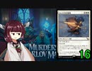 MTGアリーナやるたん　【カルロフ邸殺人事件ドラフト16】
