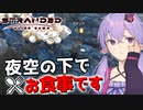 【ボイスロイド実況】普段と違う環境で食べるご飯はいつも以上に美味しいはずです【Stranded Alien Dawn】#6
