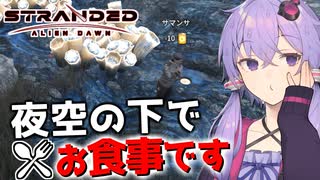 【ボイスロイド実況】普段と違う環境で食べるご飯はいつも以上に美味しいはずです【Stranded Alien Dawn】#6