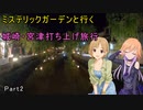 ミステリックガーデンと行く城崎・宮津打ち上げ旅行 Part2