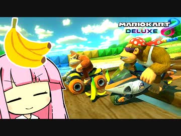 ドリンク、グビグビだいじで～ス。【マリオカート8D】【琴葉茜・葵実況プレイ】