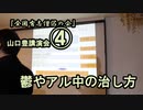 鬱やアル中の治し方(山口豊講演会④)【全国有志僧侶の会】