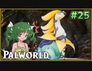 【パルワールド】この不思議な生き物たちと Part25【ゆっくり実況】